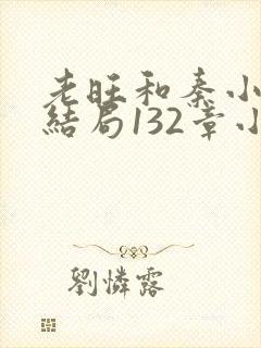 老旺和秦小雨大结局132章小说在线阅读