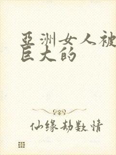 亚洲女人被黑人巨大的