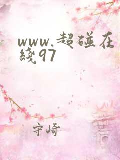 www.超碰在线97