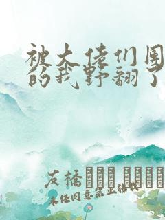 被大佬们团宠后的我野翻了漫画