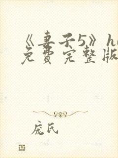 《妻子5》hd免费完整版高清韩剧