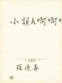 小说h啊啊啊