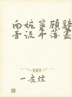 向婉宁顾辞谢清音流年落尽空白首小说最新