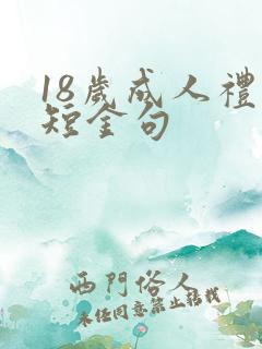 18岁成人礼简短金句 18岁成人礼简短金句