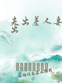 夫出差人妻被中出
