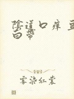 阴道口痒 豆渣白带
