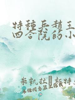 特种兵赵玉穿越四合院的小说