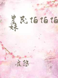 农民伯伯伯乡下妹