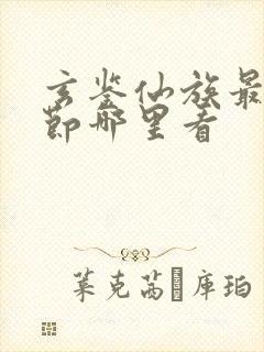 玄鉴仙族最新章节哪里看