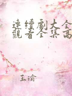 连续剧大全免费观看全集高清