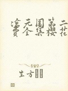 沧元图第二季免费全集樱花