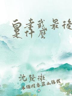 白孝武最后结局是什么