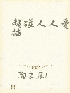 超碰人人爱人人插