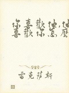 你喜欢他,他不喜欢你怎么办