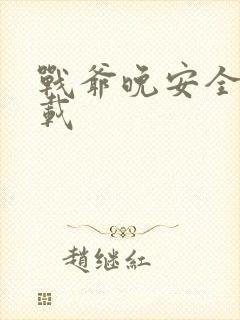 战爷晚安全集下载