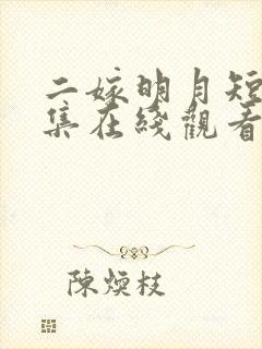 二嫁明月短剧全集在线观看高清