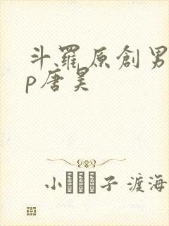 斗罗原创男主cp唐昊
