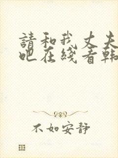 请和我丈夫结婚吧在线看韩剧