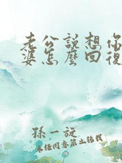 老公说想你了老婆怎么回复他