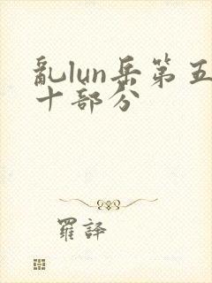 乱lun岳第五十部分