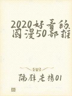 2020好看的国漫50部推荐