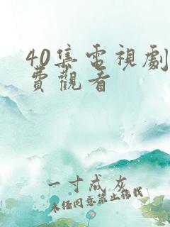 40集电视剧免费观看