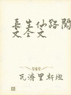长生仙路阅读全文全文