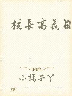校长高义日白洁