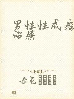 男性性成瘾怎么治疗