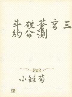 斗破苍穹三年之约公测