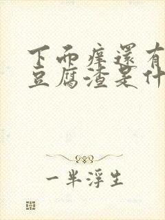 下面痒还有绿色豆腐渣是什么原因