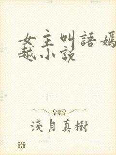 女主叫语嫣的穿越小说