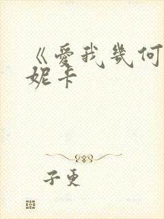 《爱我几何》莫妮卡
