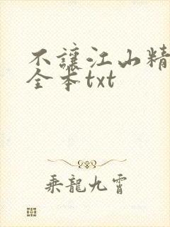 不让江山精校版全本txt