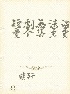 短剧无法治愈的爱全集免费观看