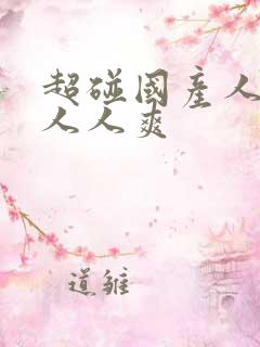 超碰国产人人做人人爽