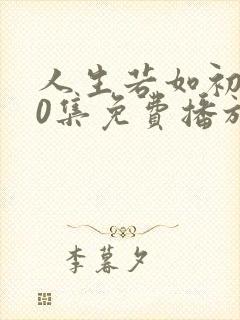 人生若如初见40集免费播放 人生若如初见40集免费播放