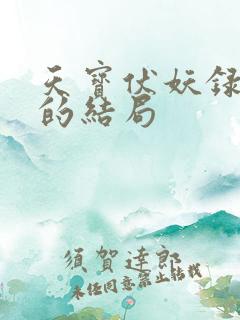 天宝伏妖录重明的结局