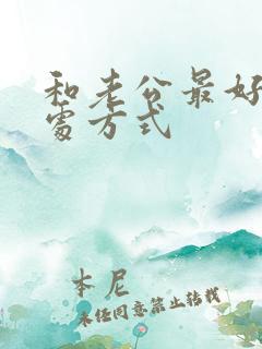 和老公最好的相处方式