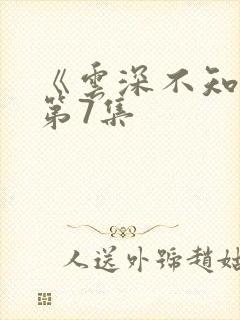 《云深不知梦》第7集