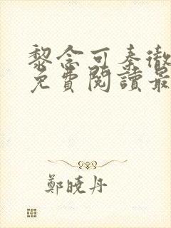 黎念可秦彻小说免费阅读最新章节