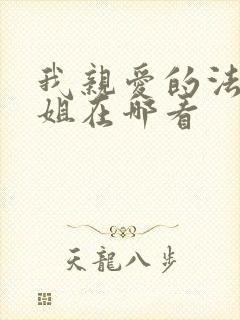 我亲爱的法医小姐在哪看