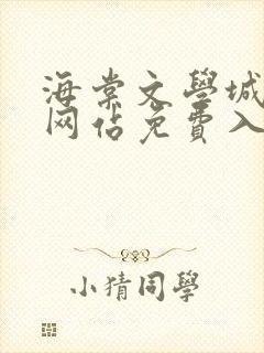 海棠文学城小说网站免费入口在线看