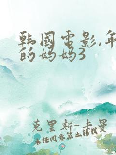 韩国电影,年轻的妈妈3