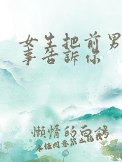 女生把前男友的事告诉你