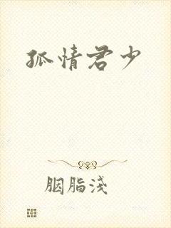 孤情君少