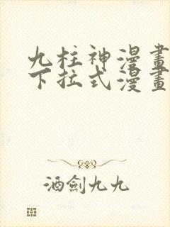 九柱神漫画免费下拉式漫画