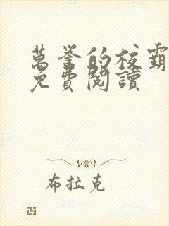 万誉的校霸小说免费阅读