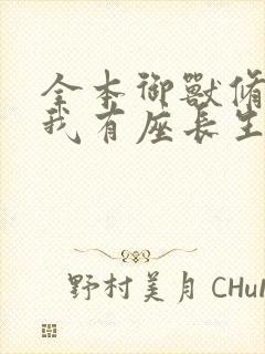 全本御兽修仙,我有座长生仙府