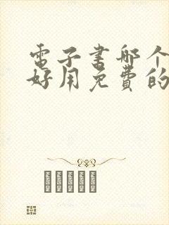 电子书哪个软件好用免费的